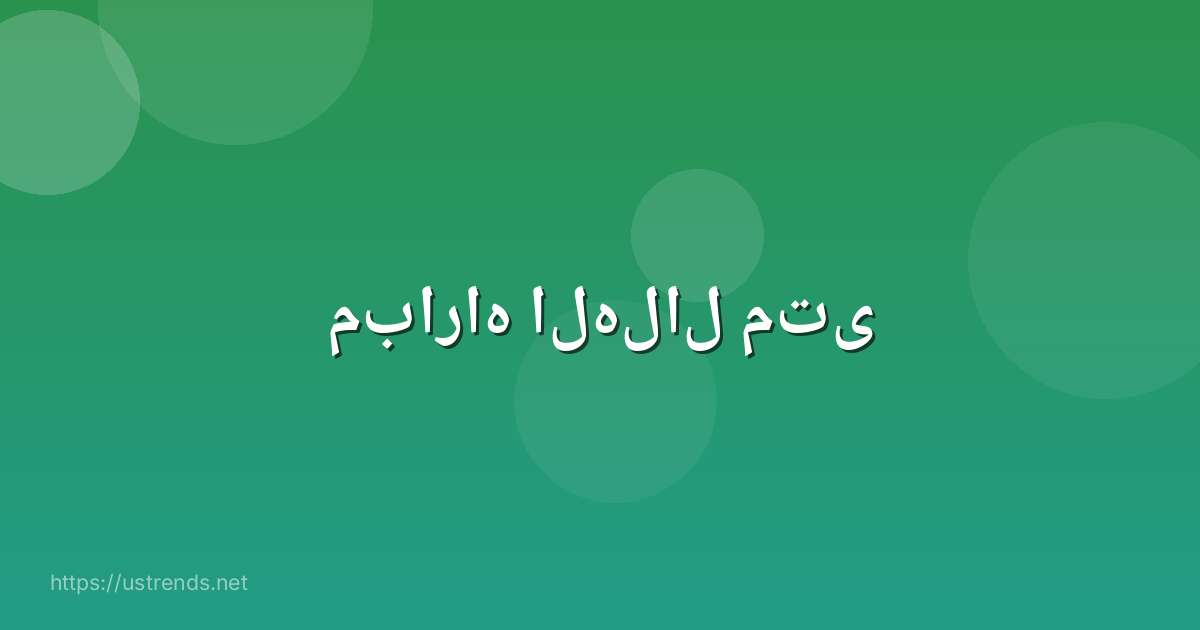 مباراه الهلال متى