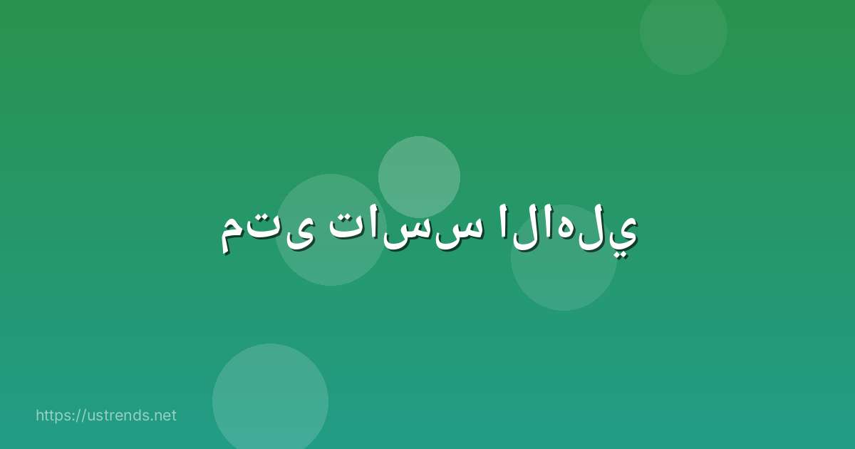 متى تاسس الاهلي