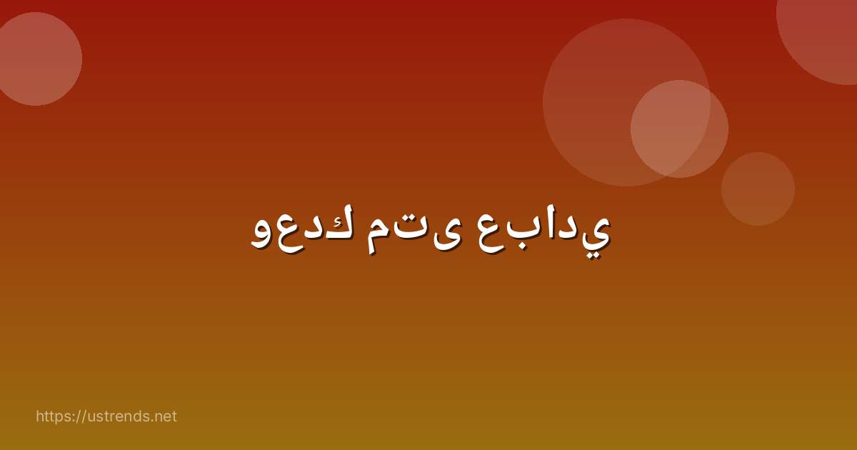 وعدك متى عبادي