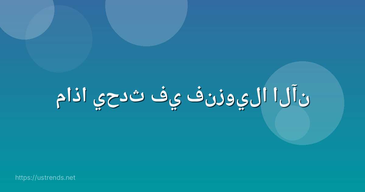 ماذا يحدث في فنزويلا الآن