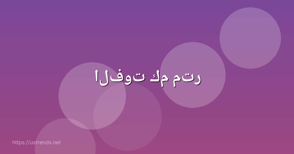 الفوت كم متر