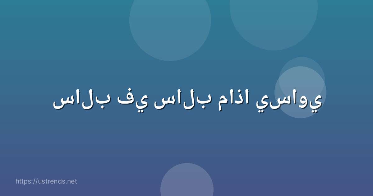 سالب في سالب ماذا يساوي