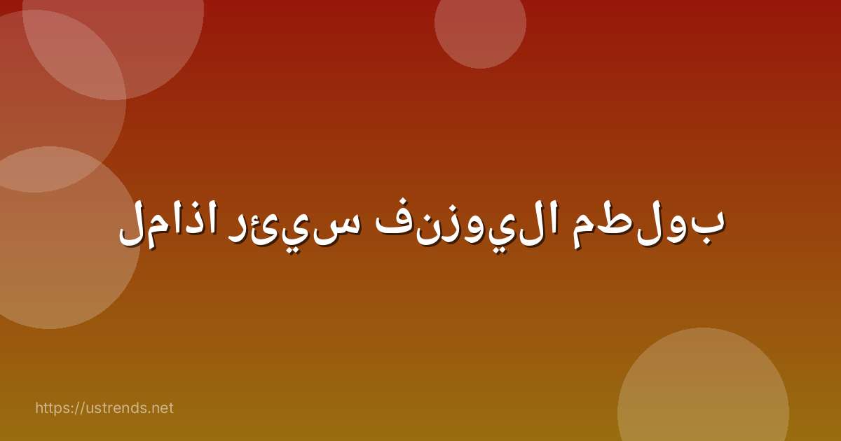 لماذا رئيس فنزويلا مطلوب