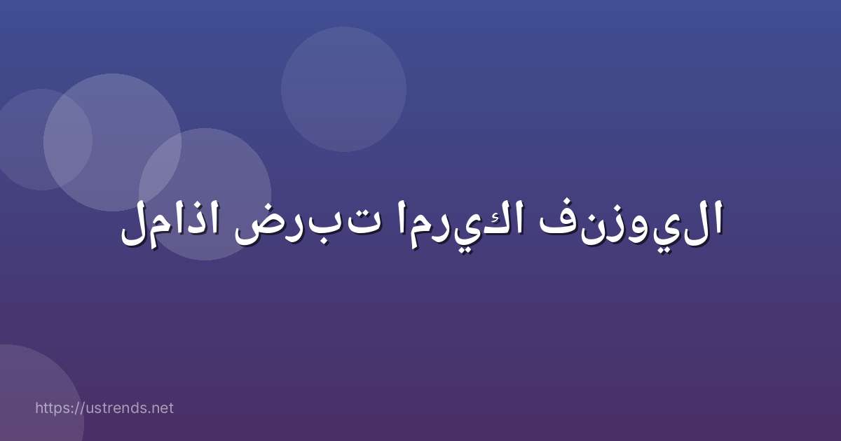 لماذا ضربت امريكا فنزويلا