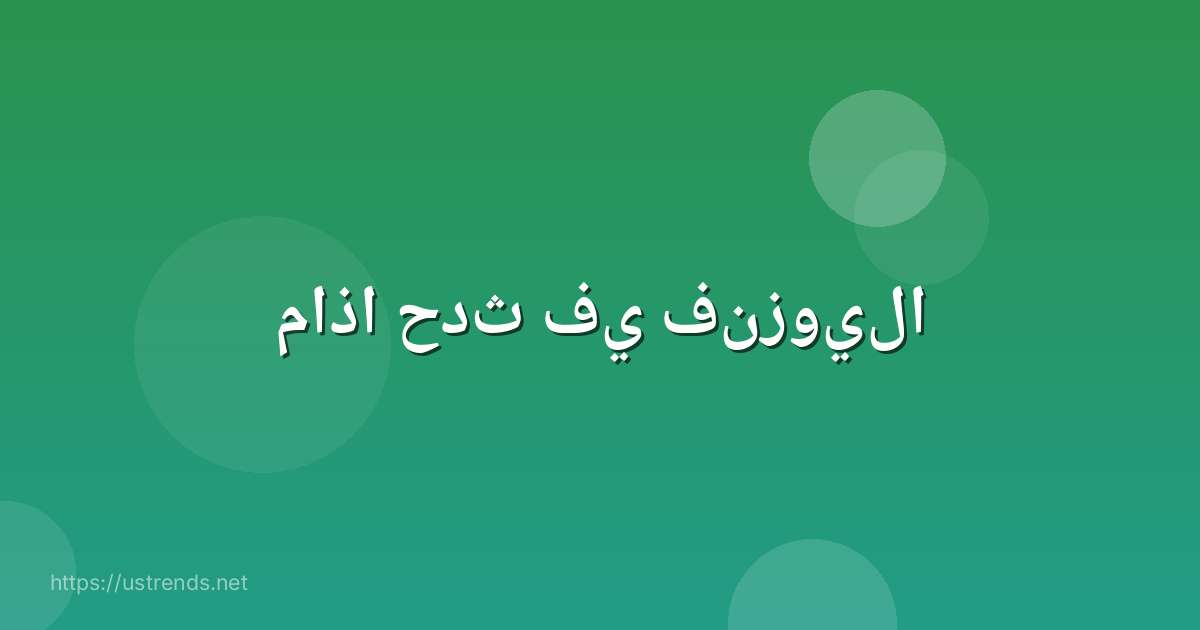 ماذا حدث في فنزويلا