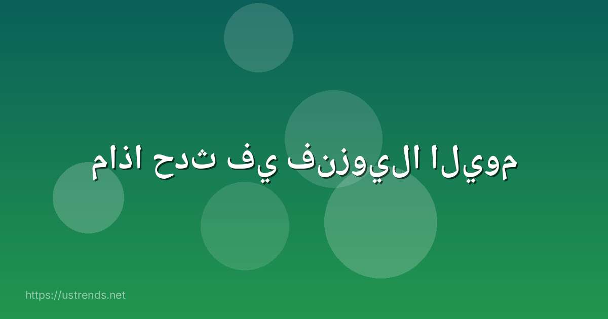 ماذا حدث في فنزويلا اليوم