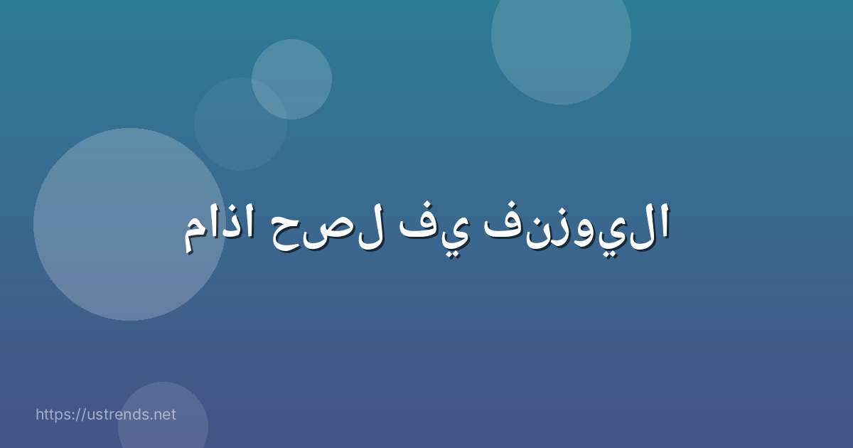 ماذا حصل في فنزويلا