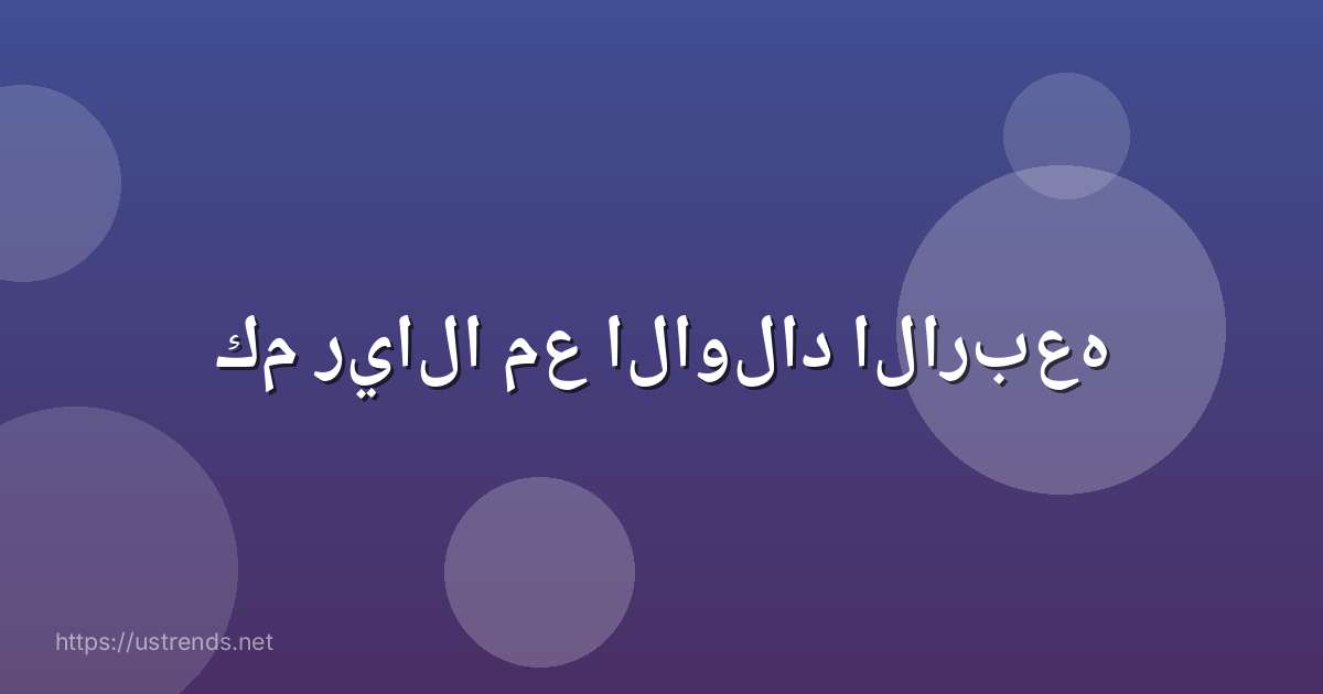 كم ريالا مع الاولاد الاربعه