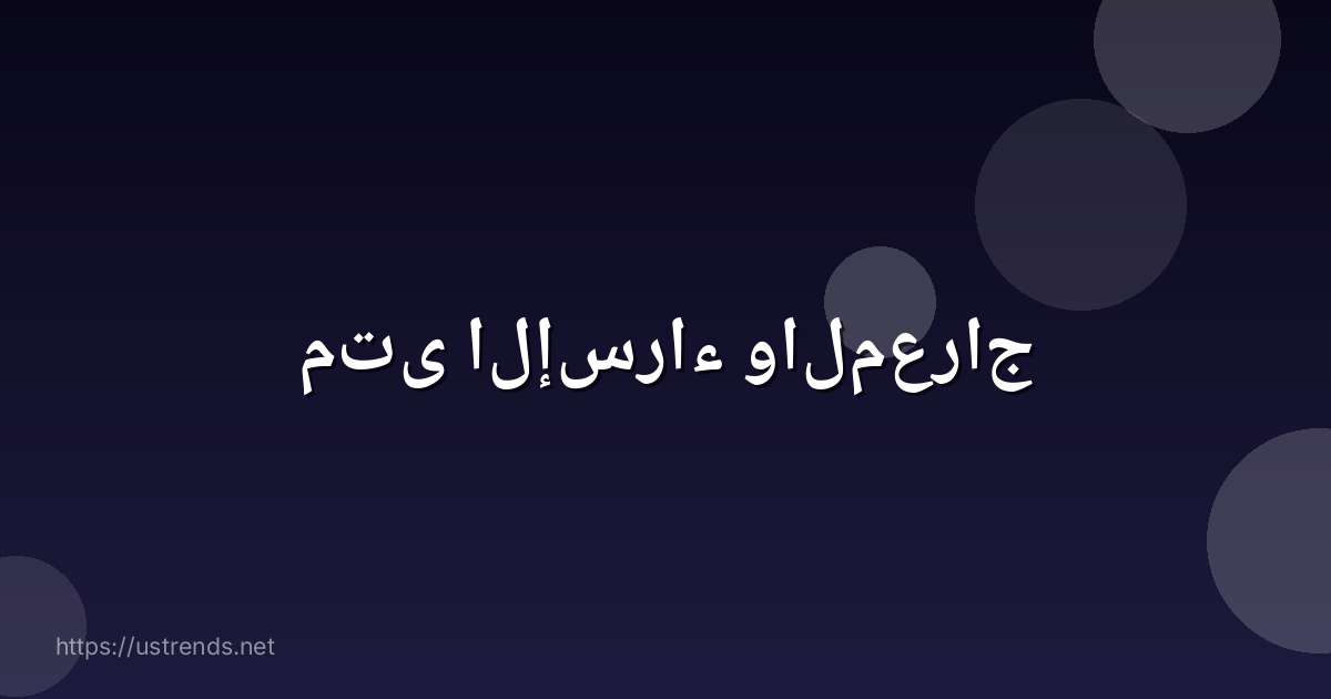 متى الإسراء والمعراج