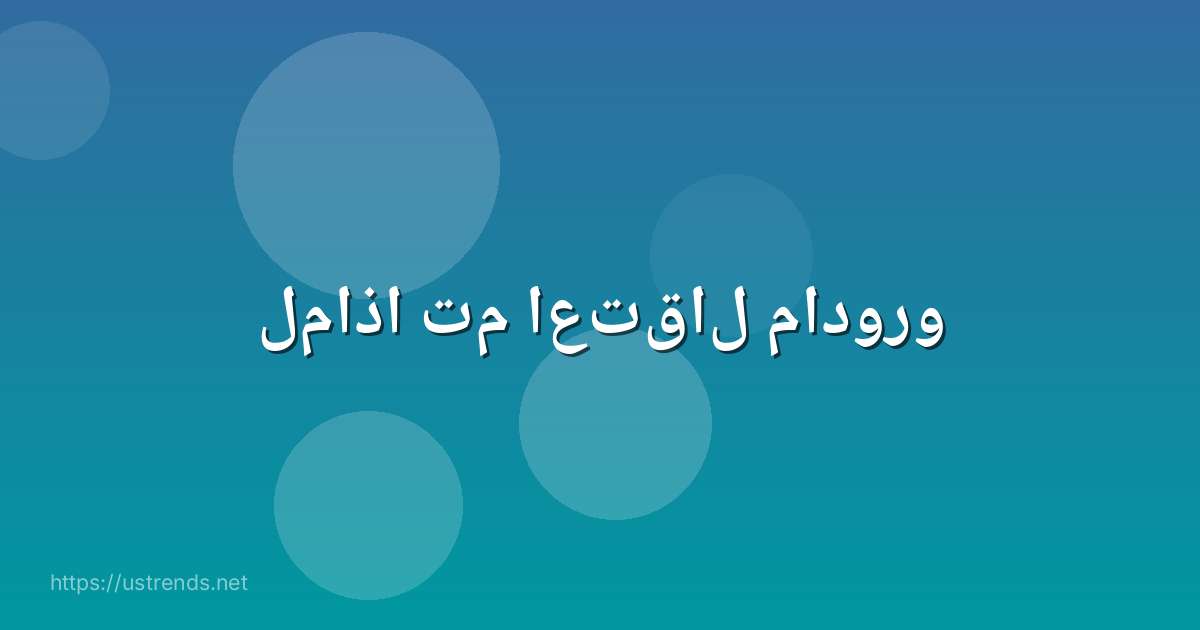 لماذا تم اعتقال مادورو