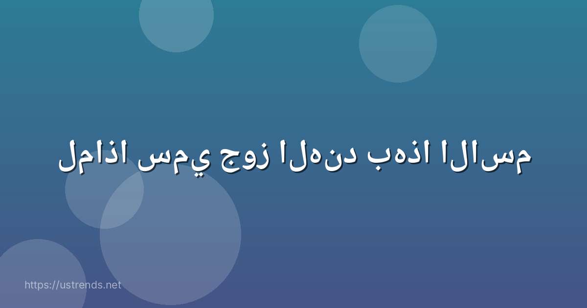 لماذا سمي جوز الهند بهذا الاسم