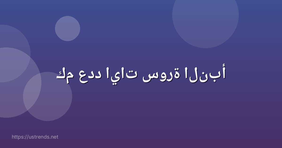 كم عدد ايات سورة النبأ
