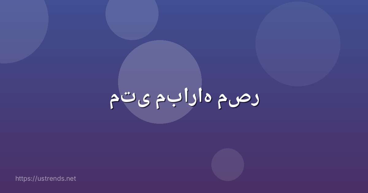 متى مباراه مصر
