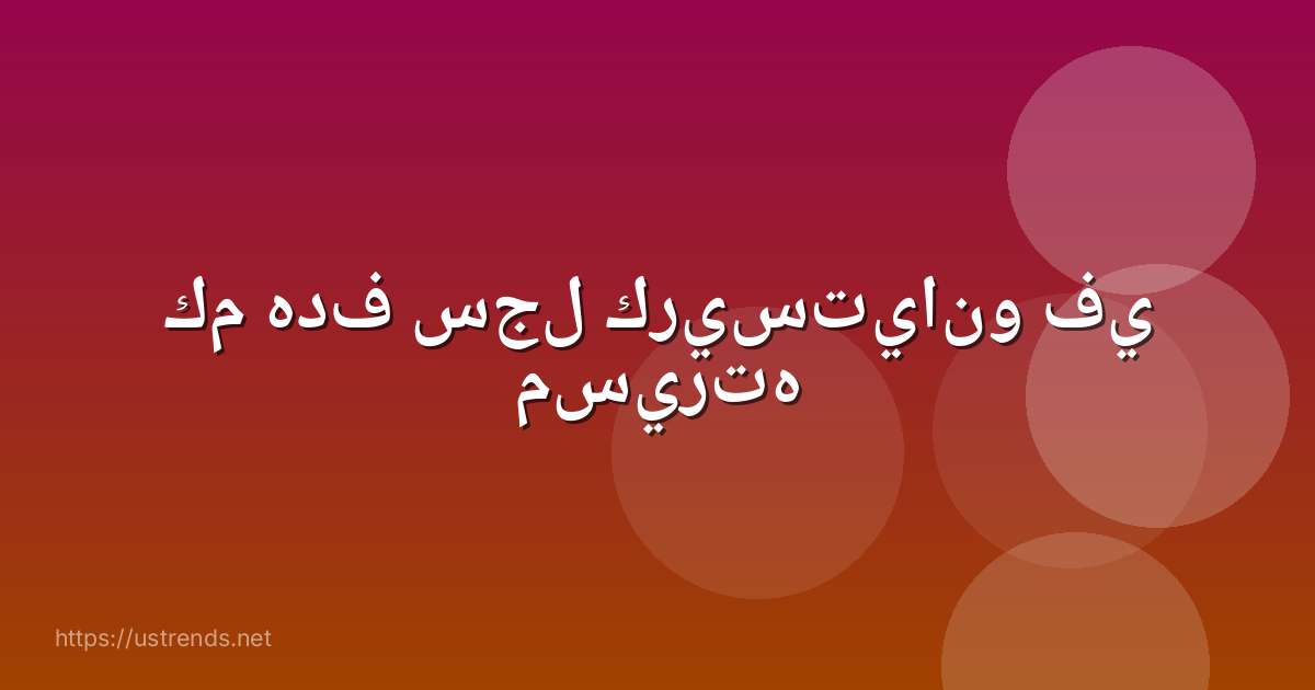كم هدف سجل كريستيانو في مسيرته