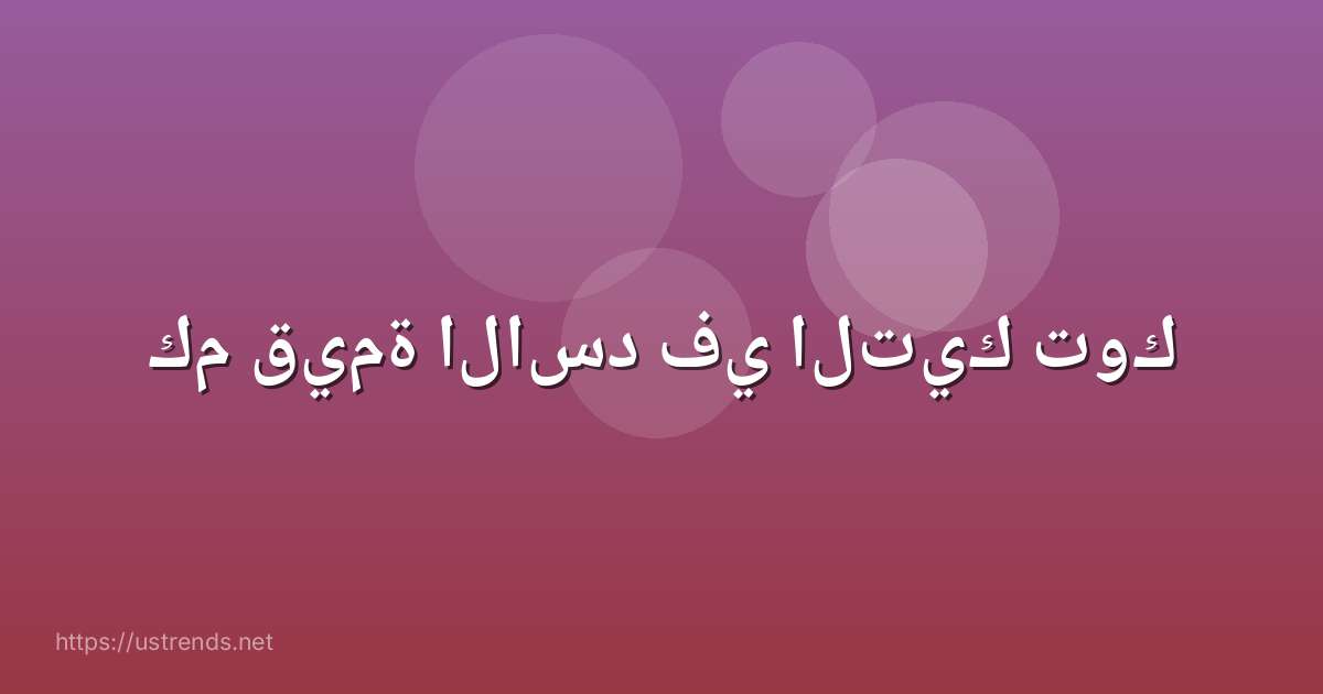 كم قيمة الاسد في التيك توك