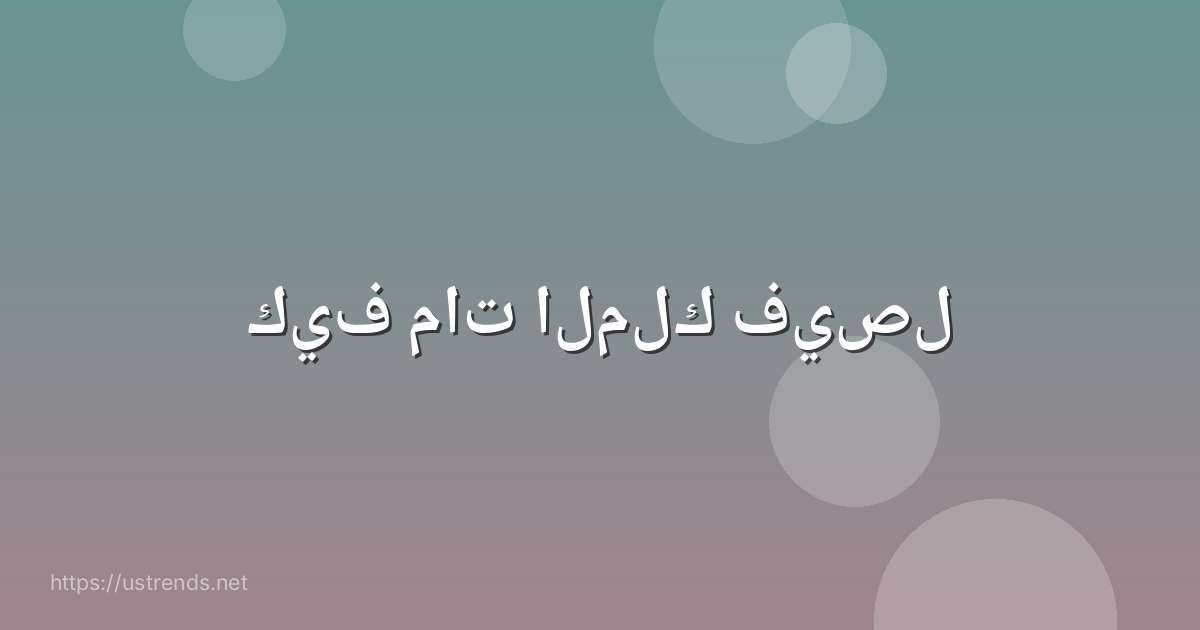 كيف مات الملك فيصل