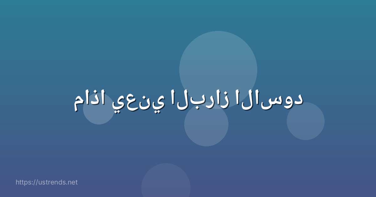 ماذا يعني البراز الاسود