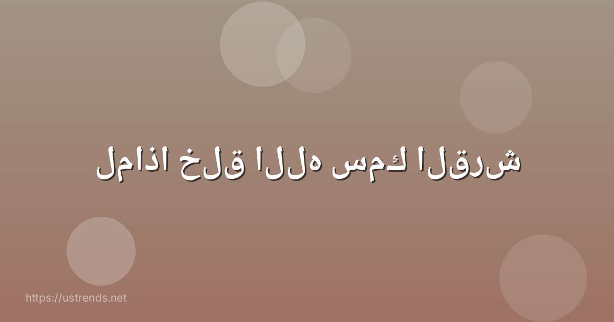 لماذا خلق الله سمك القرش