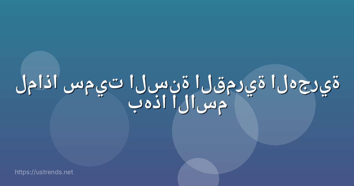 لماذا سميت السنة القمرية الهجرية بهذا الاسم