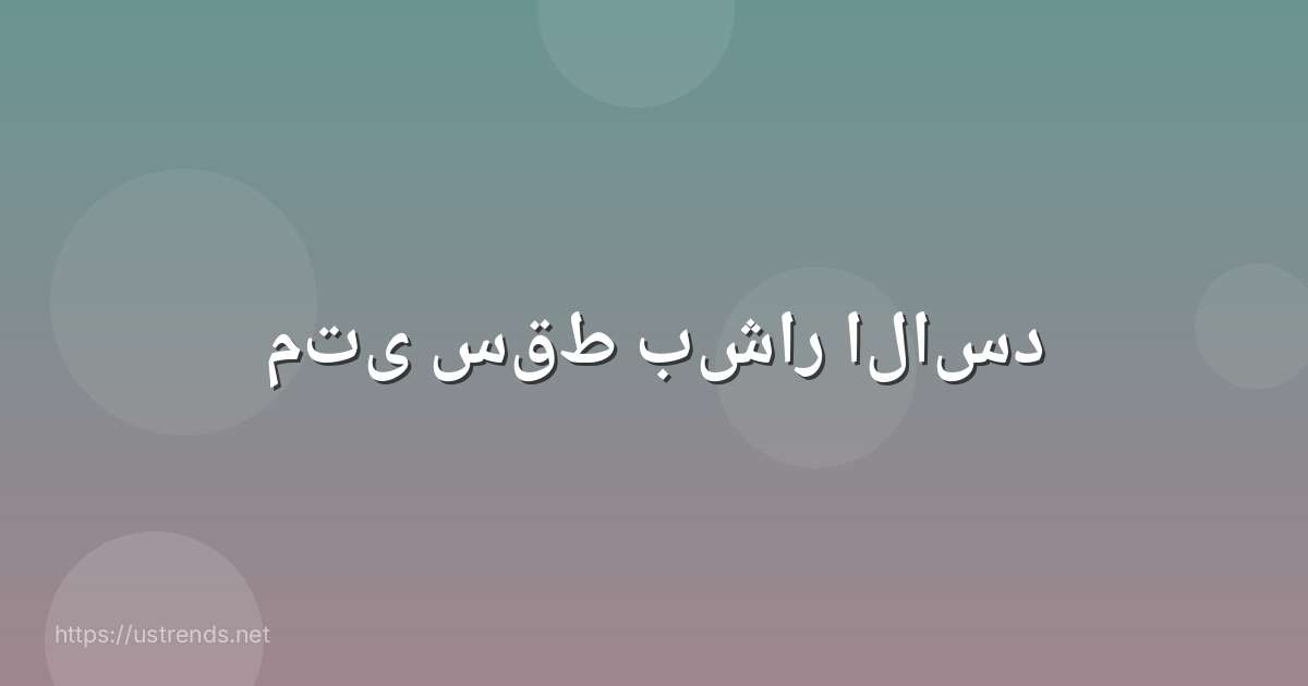 متى سقط بشار الاسد
