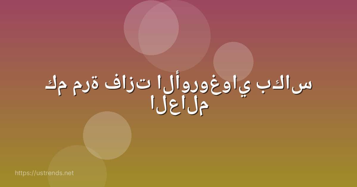 كم مرة فازت الأوروغواي بكاس العالم
