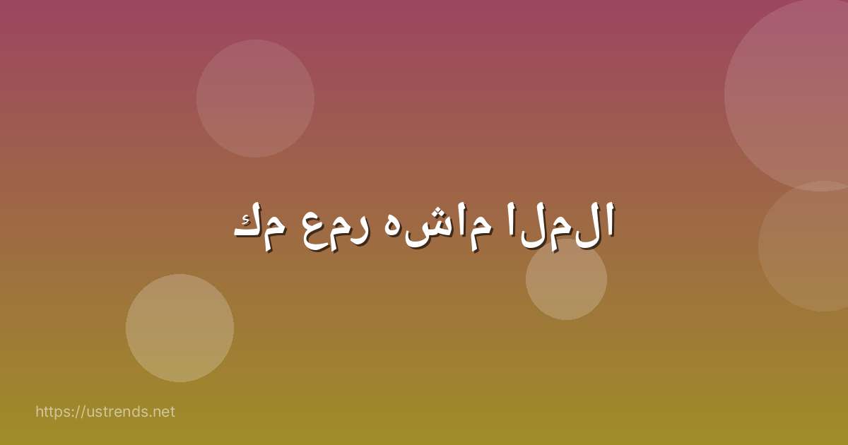 كم عمر هشام الملا
