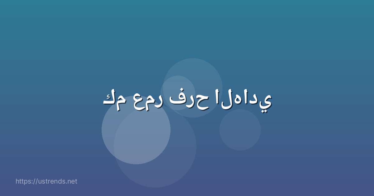 كم عمر فرح الهادي