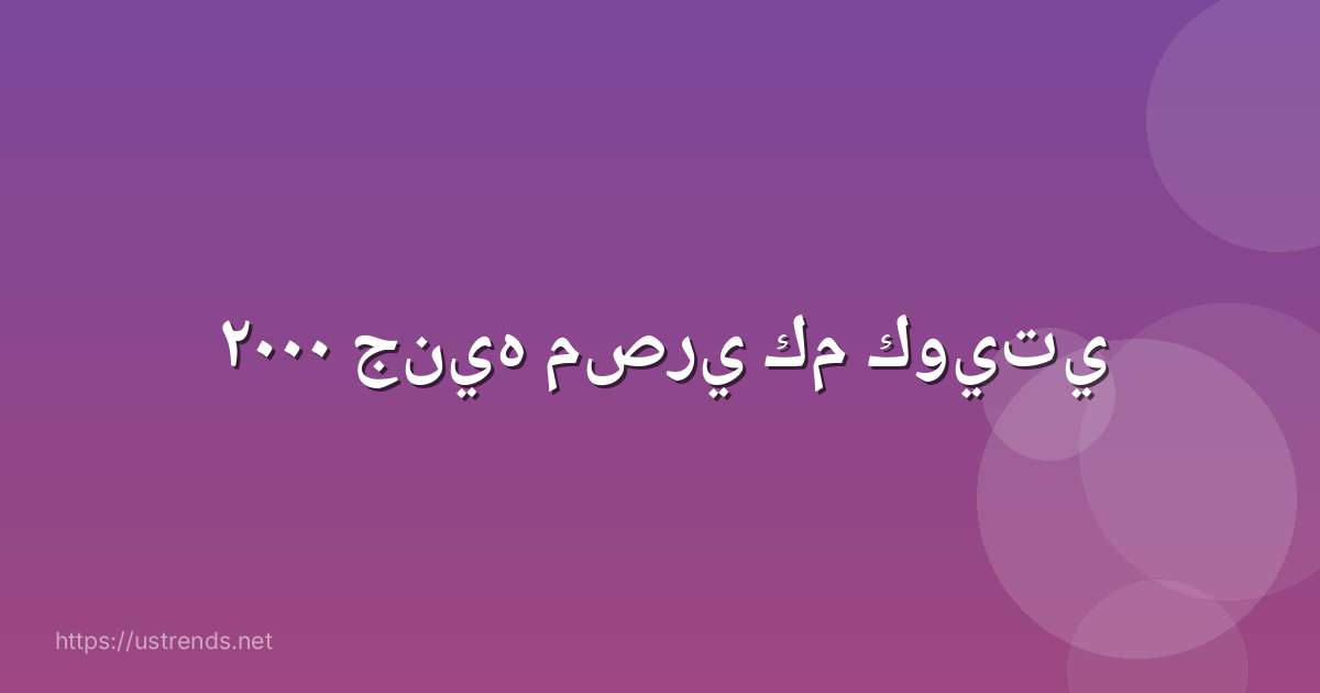 ٢٠٠٠ جنيه مصري كم كويتي