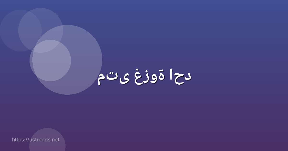متى غزوة احد