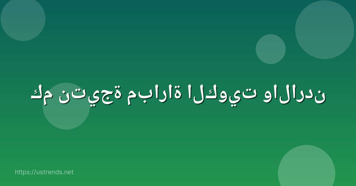 كم نتيجة مباراة الكويت والاردن