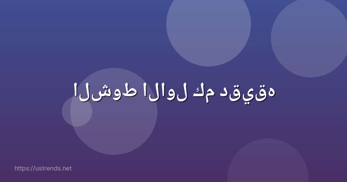 الشوط الاول كم دقيقه