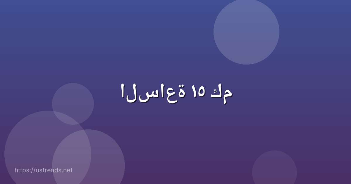 الساعة ١٥ كم