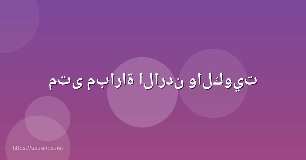 متى مباراة الاردن والكويت
