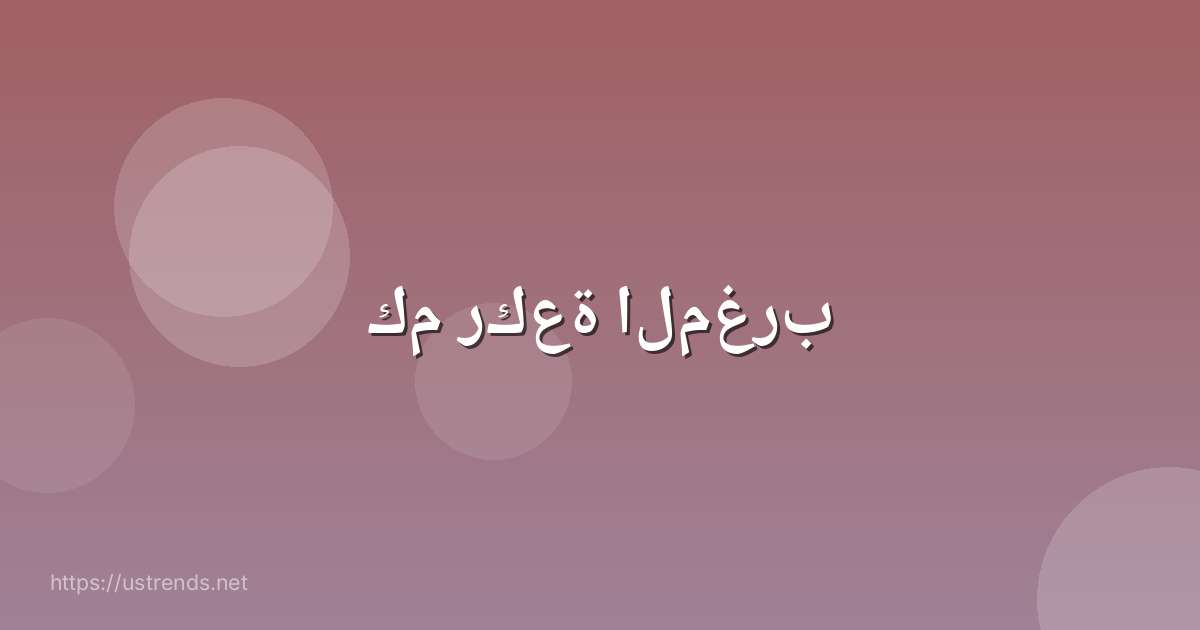 كم ركعة المغرب