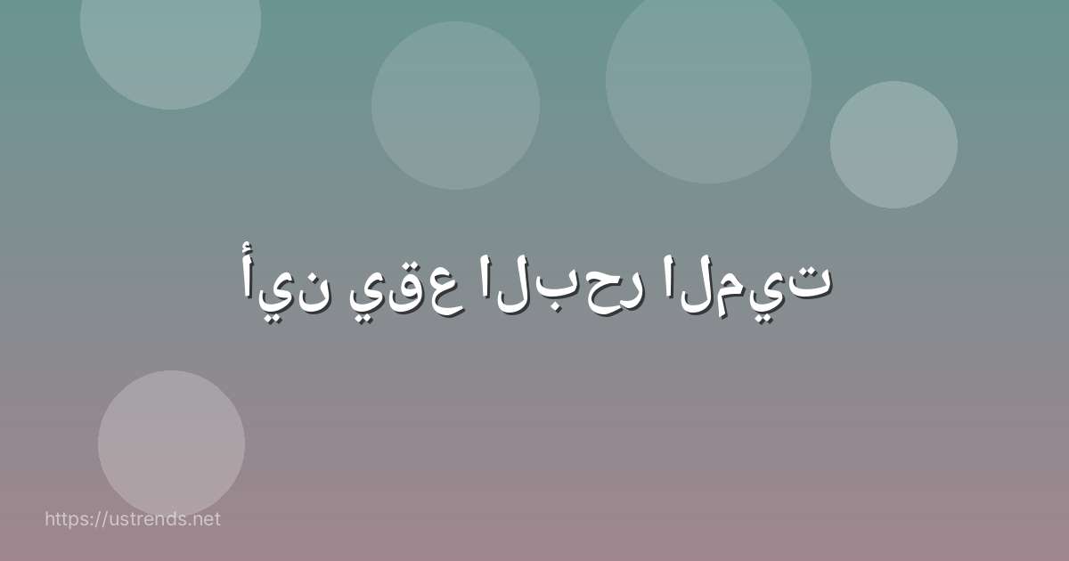 أين يقع البحر الميت