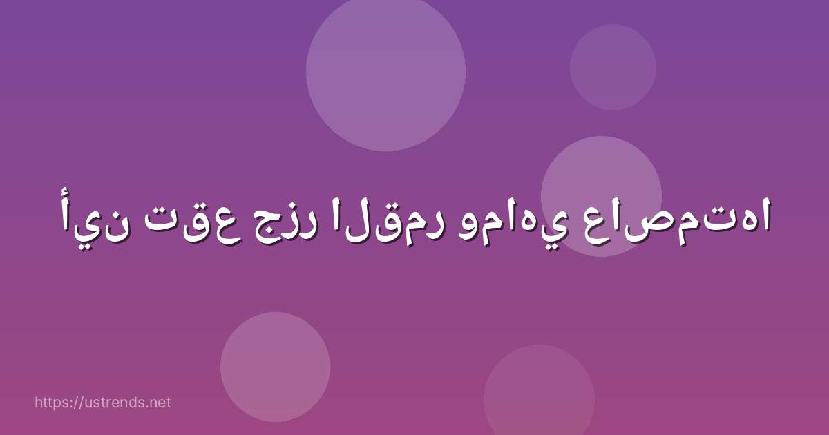 أين تقع جزر القمر وماهي عاصمتها