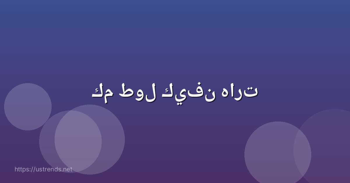 كم طول كيفن هارت