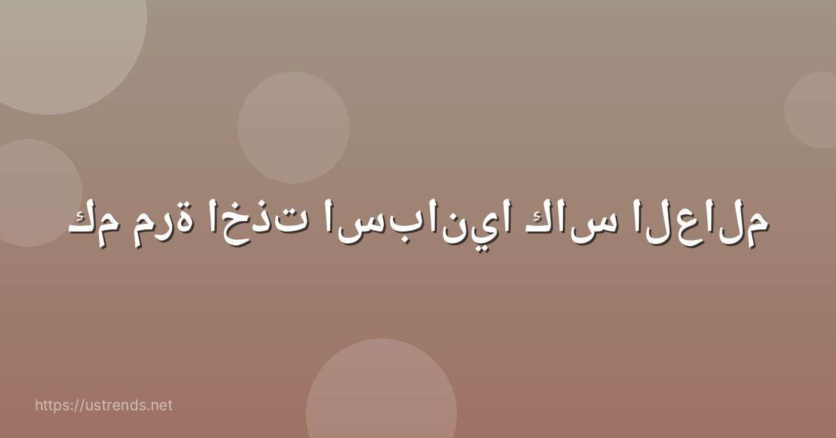 كم مرة اخذت اسبانيا كاس العالم