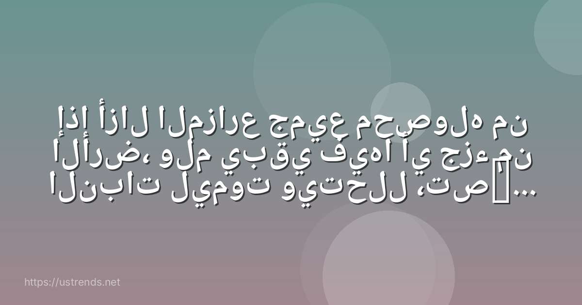 إذا أزال المزارع جميع محصوله من الأرض، ولم يبقي فيها أي جزء من النبات ليموت ويتحلل ،تصبح الأرض