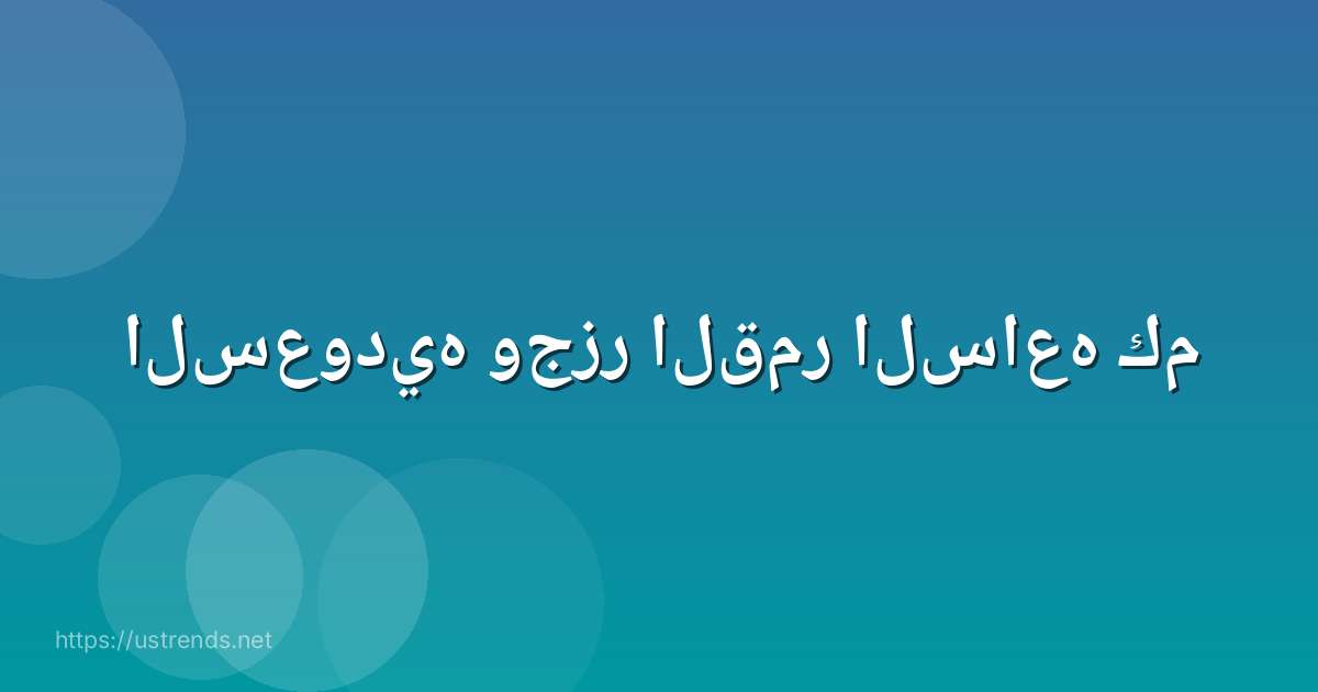 السعوديه وجزر القمر الساعه كم