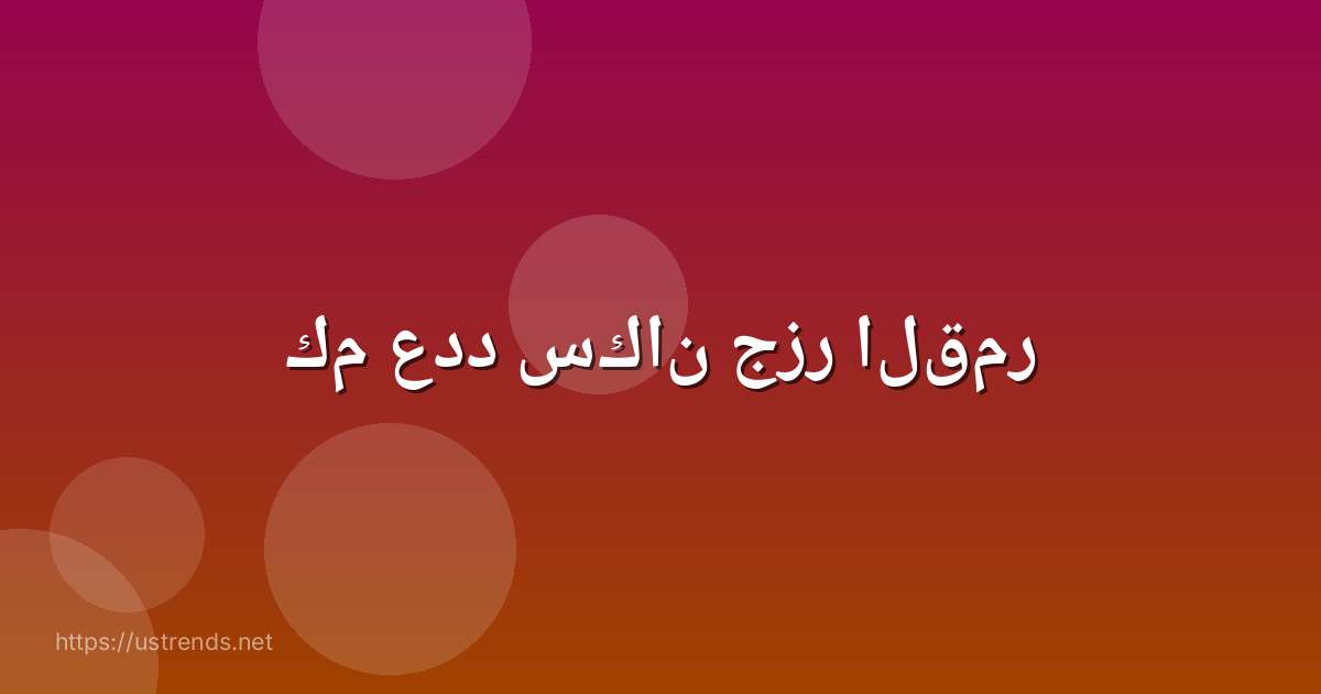 كم عدد سكان جزر القمر