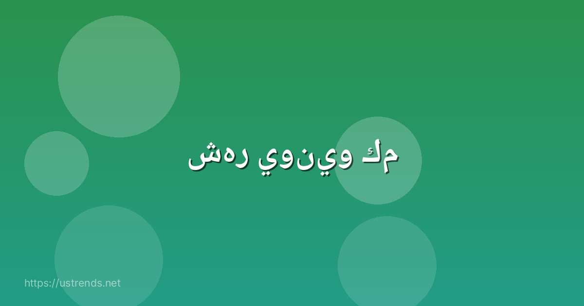 شهر يونيو كم