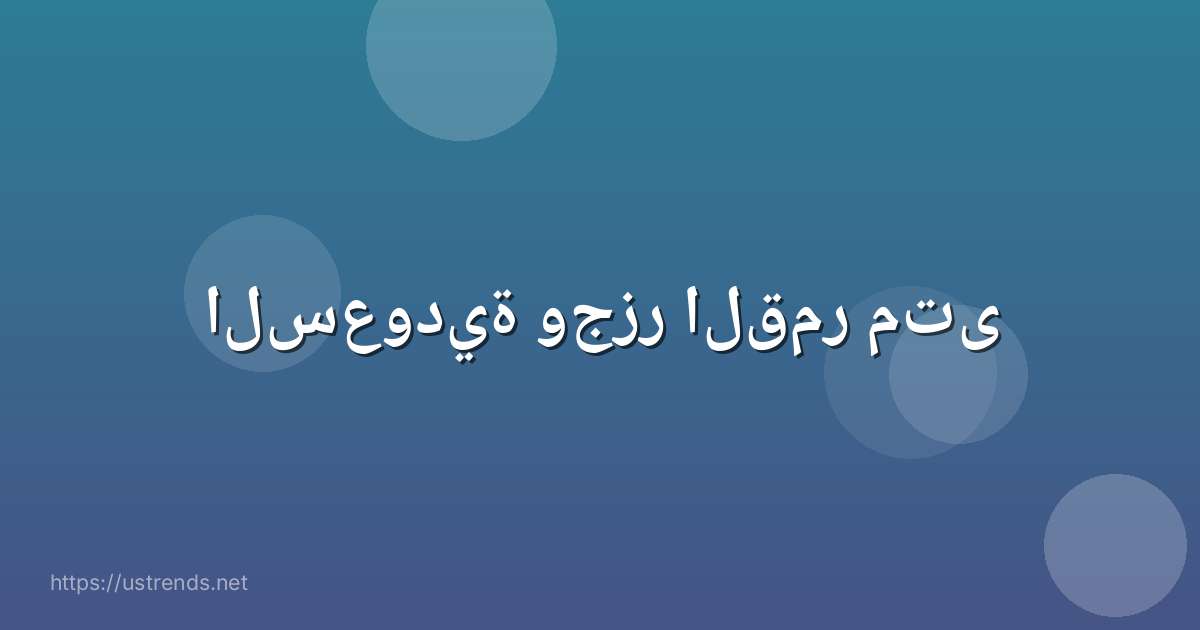 السعودية وجزر القمر متى