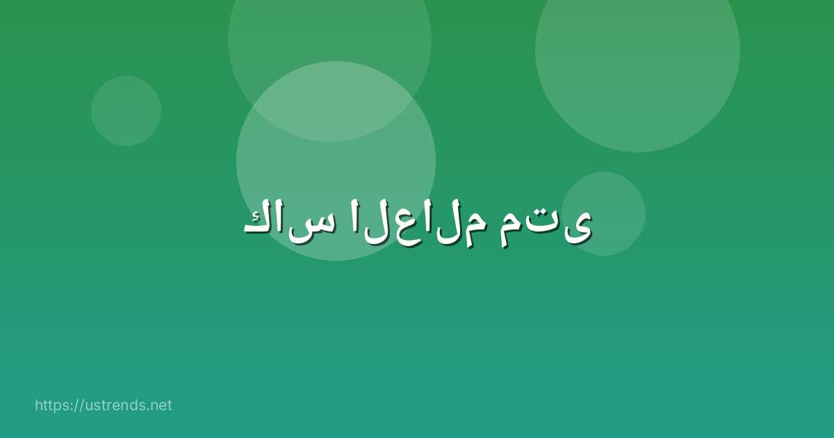 كاس العالم متى