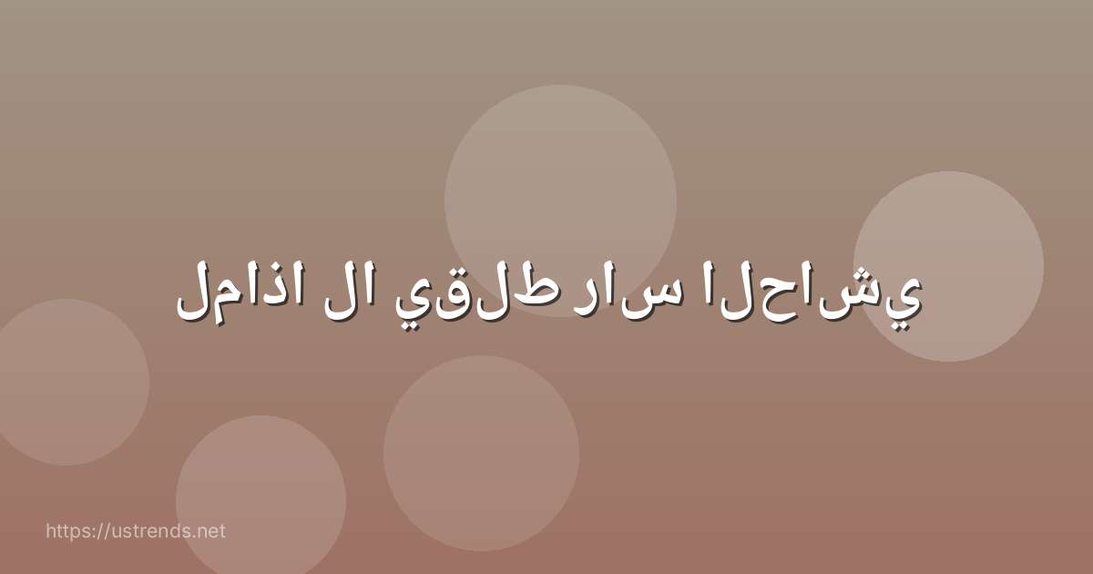 لماذا لا يقلط راس الحاشي