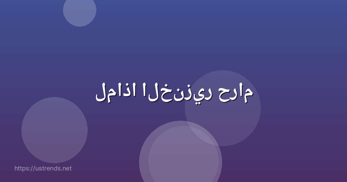 لماذا الخنزير حرام