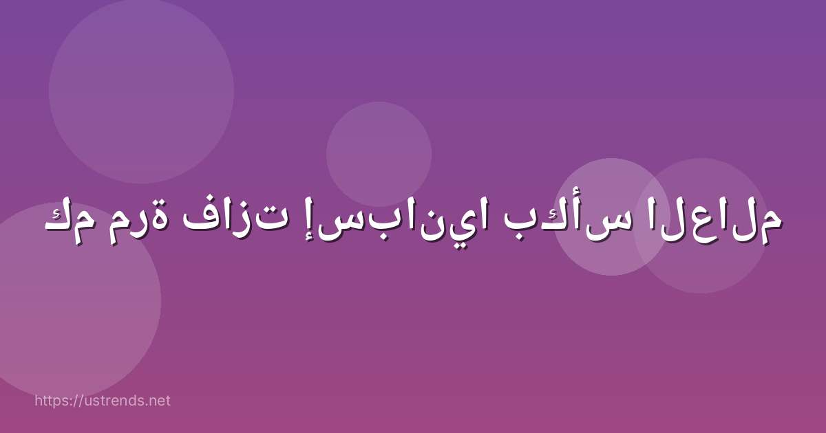 كم مرة فازت إسبانيا بكأس العالم