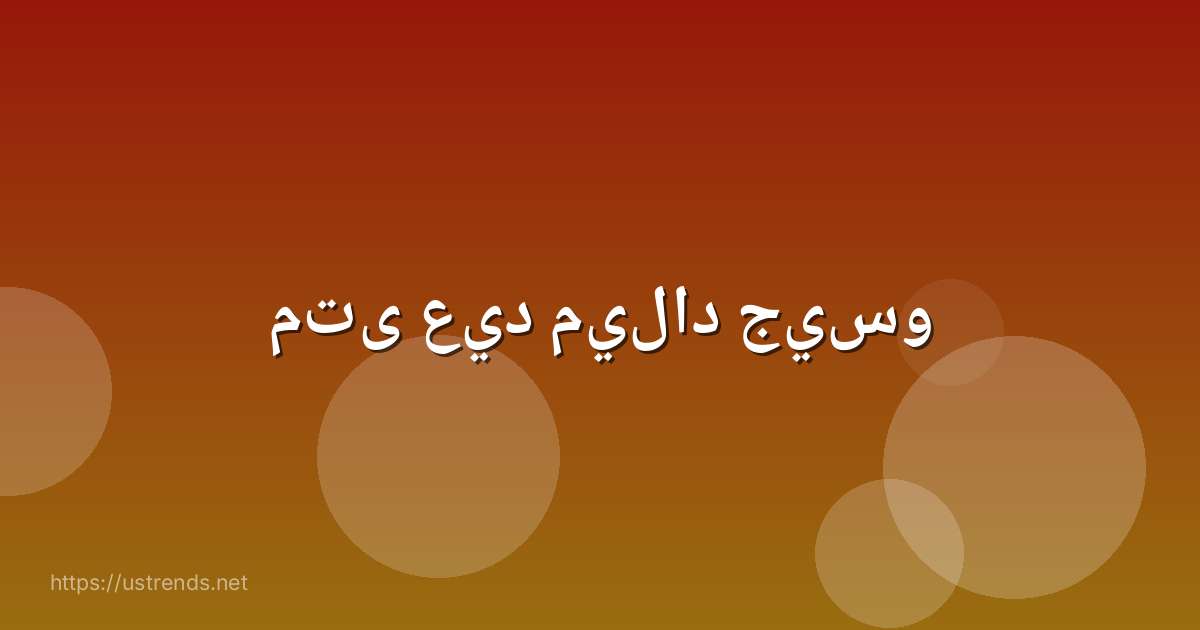 متى عيد ميلاد جيسو