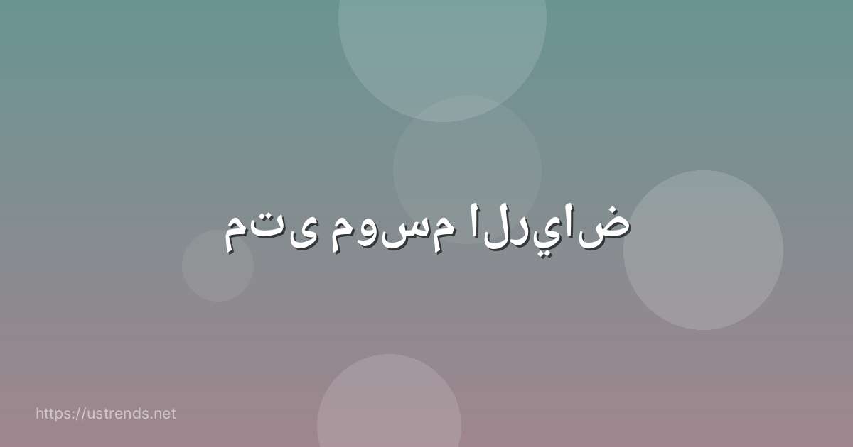 متى موسم الرياض