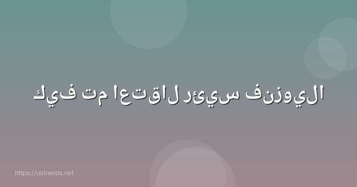 كيف تم اعتقال رئيس فنزويلا